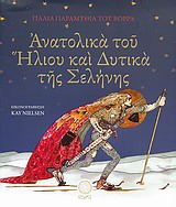 ΑΝΑΤΟΛΙΚΑ ΤΟΥ ΗΛΙΟΥ ΚΑΙ ΔΥΤΙΚΑ ΤΗΣ ΣΕΛΗΝΗΣ ΠΑΛΙΑ ΠΑΡΑΜΥΘΙΑ ΤΟΥ ΒΟΡΡΑ