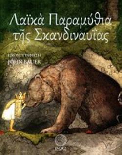 ΛΑΪΚΑ ΠΑΡΑΜΥΘΙΑ ΤΗΣ ΣΚΑΝΔΙΝΑΥΪΑΣ