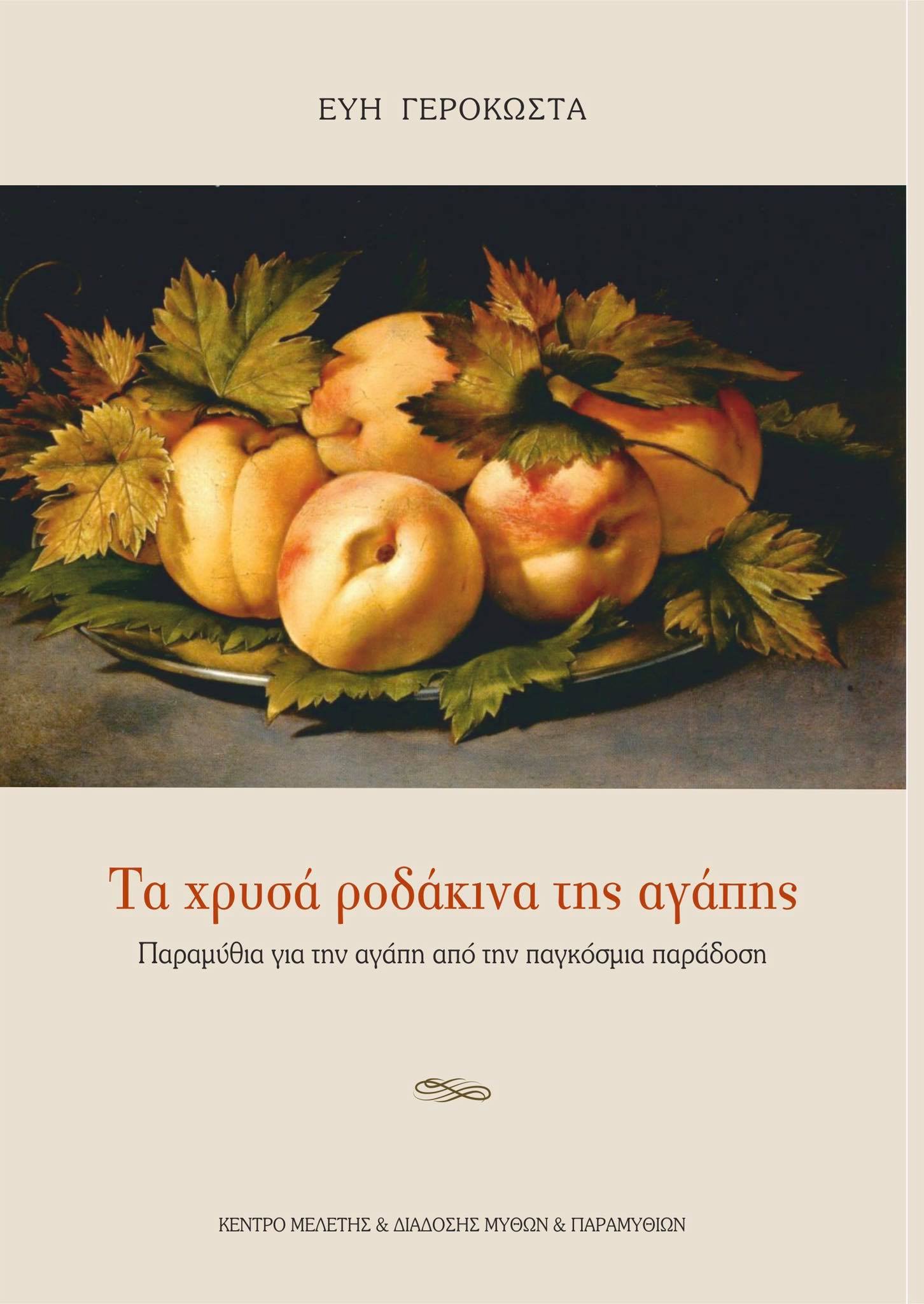 ΤΑ ΧΡΥΣΑ ΡΟΔΑΚΙΝΑ ΤΗΣ ΑΓΑΠΗΣ