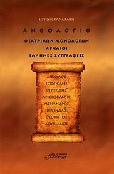 ΑΝΘΟΛΟΓΙΟ ΘΕΑΤΡΙΚΩΝ ΜΟΝΟΛΟΓΩΝ: ΑΡΧΑΙΟΙ ΕΛΛΗΝΕΣ ΣΥΓΓΡΑΦΕΙΣ ΕΙΣΑΓΩΓΕΣ ΣΤΗ ΔΙΑΔΡΟΜΗ ΤΟΥ ΑΡΧΑΙΟΥ ΕΛΛΗΝΙΚΟΥ ΘΕΑΤΡΟΥ ΑΠΟ ΤΟΝ 5Ο ΑΙΩΝΑ Π.Χ. ΜΕΧΡΙ ΤΟΝ 2Ο ΑΙΩ