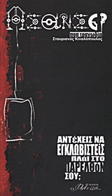 ΑΣΑΝΣΕΡ ΑΝΤΕΧΕΙΣ ΝΑ ΕΓΚΛΩΒΙΣΤΕΙΣ ΠΛΑΙ ΣΤΟ ΠΑΡΕΛΘΟΝ ΣΟΥ; ΠΟΠ ΤΡΑΓΩΔΙΑ