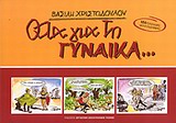 ΟΛΑ ΓΙΑ ΤΗ ΓΥΝΑΙΚΑ