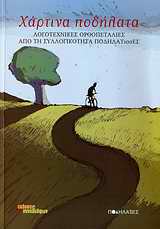 ΧΑΡΤΙΝΑ ΠΟΔΗΛΑΤΑ ΛΟΓΟΤΕΧΝΙΚΕΣ ΟΡΘΟΠΕΤΑΛΙΕΣ ΑΠΟ ΤΗ ΣΥΛΛΟΓΙΚΟΤΗΤΑ ΠΟΔΗΛΑΤΙΣΣΕΣ