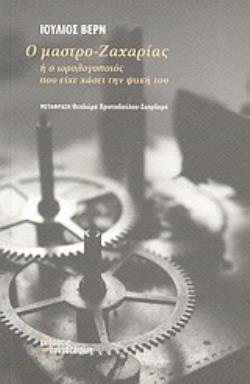 Ο ΜΑΣΤΡΟ-ΖΑΧΑΡΙΑΣ Η Ο ΩΡΟΛΟΓΟΠΟΙΟΣ ΠΟΥ ΕΙΧΕ ΧΑΣΕΙ ΤΗΝ ΨΥΧΗ ΤΟΥ ΔΙΕΘΝΗΣ ΠΕΖΟΓΡΑΦΙΑ
