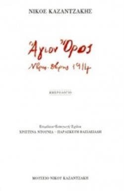 ΑΓΙΟΝ ΟΡΟΣ. Ν/ΒΡΗΣ-Δ/ΒΡΗΣ 1944 ΗΜΕΡΟΛΟΓΙΟ