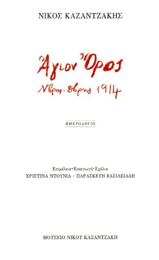 ΑΓΙΟΝ ΟΡΟΣ, Ν/ΒΡΗΣ - Δ/ΒΡΗΣ 1914 ΗΜΕΡΟΛΟΓΙΟ
