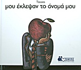 ΜΟΥ ΕΚΛΕΨΑΝ ΤΟ ΟΝΟΜΑ ΜΟΥ