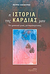 Η ΙΣΤΟΡΙΑ ΤΗΣ ΚΑΡΔΙΑΣ ΜΟΥ ΤΟ ΧΡΟΝΙΚΟ ΜΙΑΣ ΜΕΤΑΜΟΣΧΕΥΣΗΣ ΕΛΛΗΝΙΚΗ ΛΟΓΟΤΕΧΝΙΑ