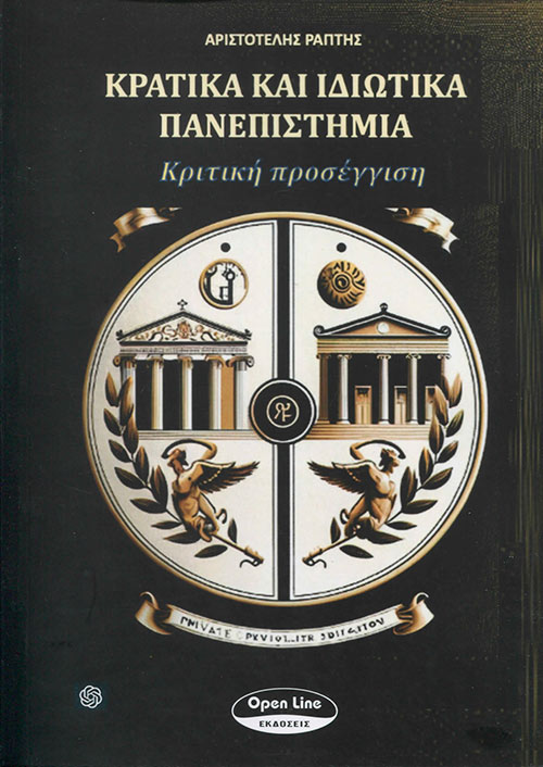 ΚΡΑΤΙΚΑ ΚΑΙ ΙΔΙΩΤΙΚΑ ΠΑΝΕΠΙΣΤΗΜΙΑ Κριτική προσέγγιση