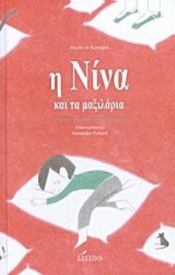 Η ΝΙΝΑ ΚΑΙ ΤΑ ΜΑΞΙΛΑΡΙΑ