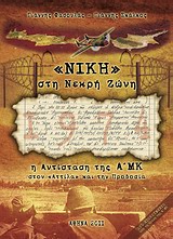 ΝΙΚΗ ΣΤΗ ΝΕΚΡΗ ΖΩΝΗ Η ΑΝΤΙΣΤΑΣΗ ΤΗΣ Α' ΜΚ ΣΤΟΝ "ΑΤΤΙΛΑ" ΚΑΙ ΤΗΝ ΠΡΟΔΟΣΙΑ