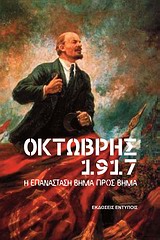 ΟΚΤΩΒΡΗΣ 1917 Η ΕΠΑΝΑΣΤΑΣΗ ΒΗΜΑ ΠΡΟΣ ΒΗΜΑ