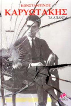 ΤΑ ΑΠΑΝΤΑ ΠΟΙΗΜΑΤΑ ΚΑΙ ΠΕΖΑ