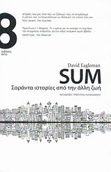 SUM ΣΑΡΑΝΤΑ ΙΣΤΟΡΙΕΣ ΑΠΟ ΤΗΝ ΑΛΛΗ ΖΩΗ