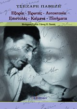 ΕΞΟΡΙΑ - ΕΡΩΤΑΣ - ΑΥΤΟΚΤΟΝΙΑ ΕΠΙΣΤΟΛΕΣ, ΚΕΙΜΕΝΑ, ΠΟΙΗΜΑΤΑ