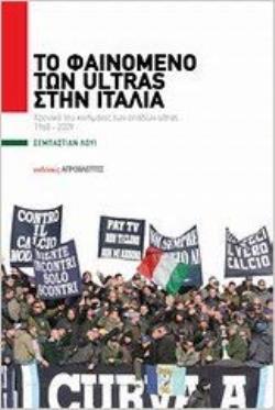 ΤΟ ΦΑΙΝΟΜΕΝΟ ΤΩΝ ULTRAS ΣΤΗΝ ΙΤΑΛΙΑ ΧΡΟΝΙΚΟ ΤΟΥ ΚΙΝΗΜΑΤΟΣ ΤΩΝ ΟΠΑΔΩΝ ULTRAS ΣΤΗΝ ΙΤΑΛΙΑ ΑΠΟ ΤΟ 1968 ΩΣ ΤΟ 2009