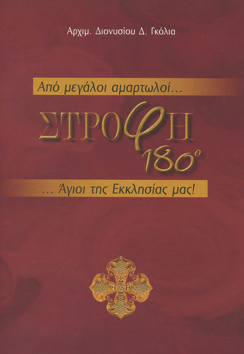ΑΠΟ ΜΕΓΑΛΟΙ ΑΜΑΡΤΩΛΟΙ...ΣΤΡΟΦΗ 180Ο ΑΓΙΟΙ ΤΗΣ ΕΚΚΛΗΣΙΑΣ