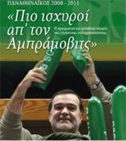 ΠΙΟ ΙΣΧΥΡΟΙ ΑΠ' ΤΟΝ ΑΜΠΡΑΜΟΒΙΤΣ Η ΠΡΑΓΜΑΤΙΚΗ ΚΑΙ ΑΝΕΚΔΟΤΗ ΙΣΤΟΡΙΑ ΤΗΣ "ΠΡΑΣΙΝΗΣ" ΠΟΛΥΜΕΤΟΧΙΚΟΤΗΤΑΣ