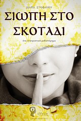ΣΙΩΠΗ ΣΤΟ ΣΚΟΤΑΔΙ ΕΝΑ ΑΝΑΤΡΕΠΤΙΚΟ ΜΥΘΙΣΤΟΡΗΜΑ
