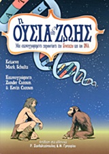 Η ΟΥΣΙΑ ΤΗΣ ΖΩΗΣ ΜΙΑ ΕΙΚΟΝΟΓΡΑΦΗΜΕΝΗ ΠΑΡΟΥΣΙΑΣΗ ΤΗΣ ΓΕΝΕΤΙΚΗΣ ΚΑΙ ΤΟΥ DNA