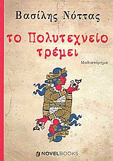 ΤΟ ΠΟΛΥΤΕΧΝΕΙΟ ΤΡΕΜΕΙ