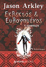 ΕΚΛΕΚΤΟΣ ΚΑΙ ΕΥΛΟΓΗΜΕΝΟΣ Η ΠΡΟΦΗΤΕΙΑ