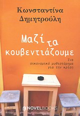 ΜΑΖΙ ΤΑ ΚΟΥΒΕΝΤΙΑΖΟΥΜΕ ΕΝΑ ΟΙΚΟΝΟΜΙΚΟ ΜΥΘΙΣΤΟΡΗΜΑ ΓΙΑ ΤΗΝ ΚΡΙΣΗ