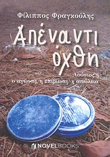 ΑΠΕΝΑΝΤΙ ΟΧΘΗ ΛΟΥΣΙΟΣ... Ο ΑΓΩΝΑΣ, Η ΕΠΙΒΙΩΣΗ, Η ΑΠΩΛΕΙΑ