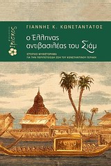 Ο ΕΛΛΗΝΑΣ ΑΝΤΙΒΑΣΙΛΕΑΣ ΤΟΥ ΣΙΑΜ ΙΣΤΟΡΙΚΟ ΜΥΘΙΣΤΟΤΗΜΑ ΓΙΑ ΤΗΝ ΠΕΡΙΠΕΤΕΙΩΔΗ ΖΩΗ ΤΟΥ ΚΩΝΣΤΑΝΤΙΝΟΥ ΓΕΡΑΚΗ