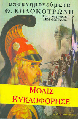 ΑΠΟΜΝΗΜΟΝΕΥΜΑΤΑ Θ. ΚΟΛΟΚΟΤΡΩΝΗ
