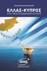 ΕΛΛΑΣ - ΚΥΠΡΟΣ ΣΤΗ ΝΕΑ ΕΝΕΡΓΕΙΑΚΗ ΕΠΟΧΗ