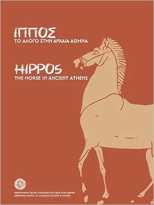 ΙΠΠΟΣ - ΤΟ ΑΛΟΓΟ ΣΤΗΝ ΑΡΧΑΙΑ ΑΘΗΝΑ