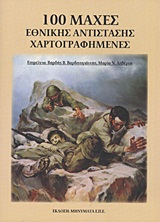 2 CD-ROM 100 ΜΑΧΕΣ ΕΘΝΙΚΗΣ ΑΝΤΙΣΤΑΣΗΣ ΧΑΡΤΟΓΡΑΦΗΜΕΝΕΣ