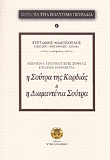 Η ΣΟΥΤΡΑ ΤΗΣ ΚΑΡΔΙΑΣ ΤΗΣ ΥΠΕΡΒΑΤΙΚΗΣ ΣΟΦΙΑΣ. Η ΔΙΑΜΑΝΤΕΝΙΑ ΣΟΥΤΡΑ ΚΕΙΜΕΝΑ ΥΠΕΡΒΑΤΙΚΗΣ ΣΟΦΙΑΣ ΠΡΑΖΝΑ ΠΑΡΑΜΙΤΑ ΤΑ ΤΡΙΑ ΠΟΛΥΤΙΜΑ ΠΕΤΡΑΔΙΑ