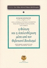 Η ΦΩΤΙΣΗ ΚΑΙ Η ΑΠΕΛΕΥΘΕΡΩΣΗ ΜΕΣΑ ΑΠΟ ΤΟΝ ΘΙΒΕΤΙΑΝΟ ΒΟΥΔΙΣΜΟ ΤΑ ΤΡΙΑ ΠΟΛΥΤΙΜΑ ΠΕΤΡΑΔΙΑ
