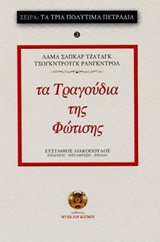 ΤΑ ΤΡΑΓΟΥΔΙΑ ΤΗΣ ΦΩΤΙΣΗΣ ΤΑ ΤΡΙΑ ΠΟΛΥΤΙΜΑ ΠΕΤΡΑΔΙΑ