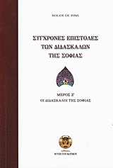ΣΥΓΧΡΟΝΕΣ ΕΠΙΣΤΟΛΕΣ ΤΩΝ ΔΙΔΑΣΚΑΛΩΝ ΤΗΣ ΣΟΦΙΑΣ ΜΕΡΟΣ Ζ΄ ΟΙ ΔΙΔΑΣΚΑΛΟΙ ΤΗΣ ΣΟΦΙΑΣ
