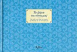 ΤΑ ΨΑΡΙΑ ΤΟΥ ΤΟΠΟΥ ΜΑΣ ΕΝΑ ΤΑΞΙΔΙ ΣΤΟΝ ΚΟΣΜΟ ΤΩΝ ΨΑΡΙΩΝ ΤΗΣ ΘΑΛΑΣΣΑΣ ΚΑΙ ΤΟΥ ΠΟΛΙΤΙΣΜΟΥ ΜΑΣ 2Η ΕΚΔΟΣΗ