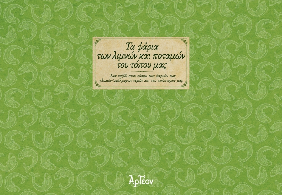 ΤΑ ΨΑΡΙΑ ΤΩΝ ΛΙΜΝΩΝ ΚΑΙ ΠΟΤΑΜΩΝ ΤΟΥ ΤΟΠΟΥ ΜΑΣ ΕΝΑ ΤΑΞΙΔΙ ΣΤΟΝ ΚΟΣΜΟ ΤΩΝ ΨΑΡΙΩΝ ΤΩΝ ΓΛΥΚΩΝ/ΥΦΑΛΜΥΡΩΝ ΝΕΡΩΝ ΚΑΙ ΤΟΥ ΠΟΛΙΤΙΣΜΟΥ ΜΑΣ ΛΙΜΝΕΣ ΚΑΙ ΠΟΤΑΜΙΑ