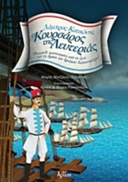ΛΑΜΠΡΟΣ ΚΑΤΣΩΝΗΣ Ο ΚΟΥΡΣΑΡΟΣ ΤΗΣ ΛΕΥΤΕΡΙΑΣ