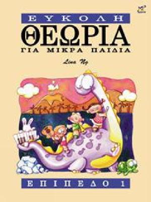 ΕΥΚΟΛΗ ΘΕΩΡΙΑ ΓΙΑ ΜΙΚΡΑ ΠΑΙΔΙΑ ΕΠΙΠΕΔΟ 1