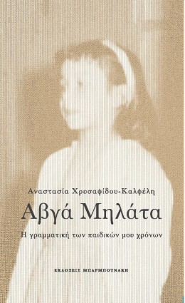 ΑΒΓΑ ΜΗΛΑΤΑ-Η ΓΡΑΜΜΑΤΙΚΗ ΤΩΝ ΠΑΙΔΙΚΩΝ ΜΟΥ ΧΡΟΝΩΝ