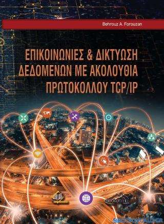 ΕΠΙΚΟΙΝΩΝΙΕΣ ΚΑΙ ΔΙΚΤΥΩΣΗ ΔΕΔΟΜΕΝΩΝ ΜΕ ΑΚΟΛΟΥΘΙΑ ΠΡΩΤΟΚΟΛΛΟΥ TCP/IP