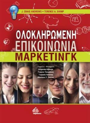 ΟΛΟΚΛΗΡΩΜΕΝΗ ΕΠΙΚΟΙΝΩΝΙΑ ΜΑΡΚΕΤΙΝΓΚ
