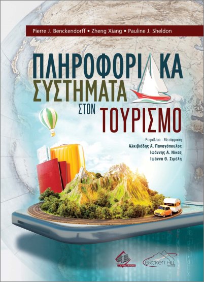 ΠΛΗΡΟΦΟΡΙΑΚΑ ΣΥΣΤΗΜΑΤΑ ΣΤΟΝ ΤΟΥΡΙΣΜΟ