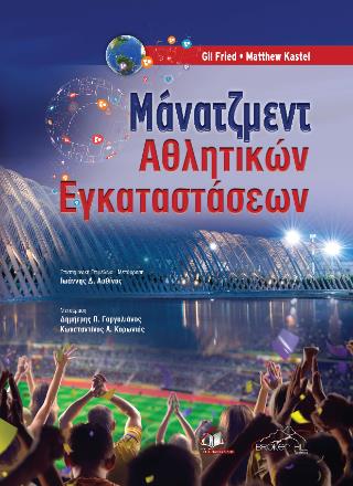 ΜΑΝΑΤΖΜΕΝΤ ΑΘΛΗΤΙΚΩΝ ΕΓΚΑΤΑΣΤΑΣΕΩΝ