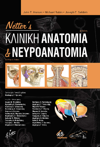 NETTER'S ΚΛΙΝΙΚΗ ΑΝΑΤΟΜΙΑ ΚΑΙ ΝΕΥΡΟΑΝΑΤΟΜΙΑ 3Η ΕΚΔΟΣΗ