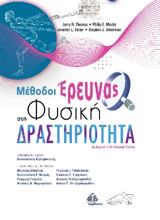 ΜΕΘΟΔΟΙ ΕΡΕΥΝΑΣ ΣΤΗ ΦΥΣΙΚΗ ΔΡΑΣΤΗΡΙΟΤΗΤΑ 2Η ΕΚΔΟΣΗ