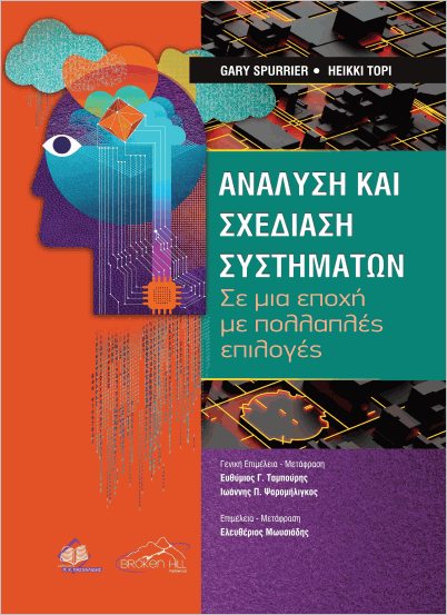 ΑΝΑΛΥΣΗ ΚΑΙ ΣΧΕΔΙΑΣΗ ΣΥΣΤΗΜΑΤΩΝ