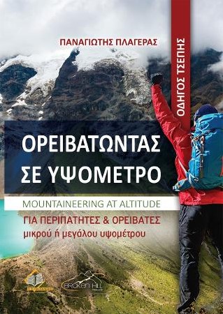 ΟΡΕΙΒΑΤΟΝΤΑΣ ΣΕ ΥΨΟΜΕΤΡΟ